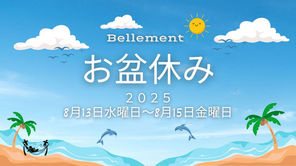 お盆休みのご案内
