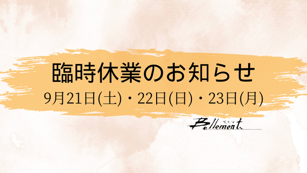 臨時休業のお知らせ